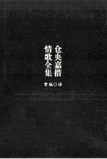 仓央嘉措情歌全集 封面