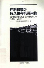 控制和减少持久性有机污染物  《斯德哥尔摩公约》谈判履约十二年  1998-2010 封面