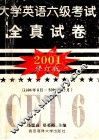 2001  大学英语六级考试全真试卷  修订版 封面