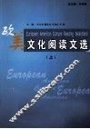 欧美文化阅读文选  上 封面