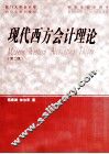 现代西方会计理论  第2版 封面
