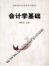 会计学基础 封面
