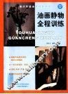 油画静物全程训练 封面