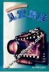 儿童摄影 电子书封面