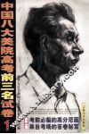 中国八大美院高考前三名试卷  中国八大美院高考前三名试卷  素描  1 封面