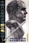 中国八大美院高考前三名试卷  中国八大美院高考前三名试卷  素描  7 封面