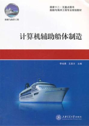 计算机辅助船体制造 封面