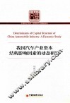 我国汽车产业资本结构影响因素的动态研究 封面