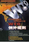 WTO例外规则 WTO规则主要漏洞及其争端案例与对策 封面