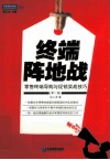 终端阵地战  零售终端导购与促销实战技巧  第2版 封面