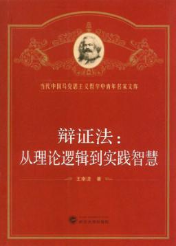 辩证法  从理论逻辑到实践智慧 封面