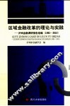 区域金融改革的理论与实践  泸州金融调研报告选编 封面