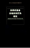 封闭式基金价格折扣行为研究  兼我国证券投资基金折价实证分析 封面