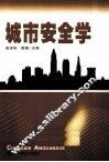 城市安全学 电子书封面