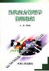 当代西方管理学简明教程 封面