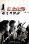 创业投资理论与实践 封面