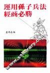 动用孙子兵法经商必胜 封面
