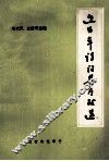 近百年诗词集序跋选 电子书封面