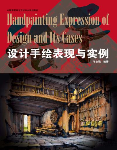 设计手绘表现与实例 封面
