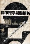 初中物理化学疑难解析 封面
