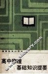 高中物理基础知识提要 封面