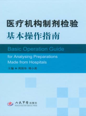 医疗机构制剂检验基本操作指南 封面