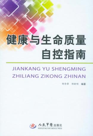 健康与生命质量自控指南 封面