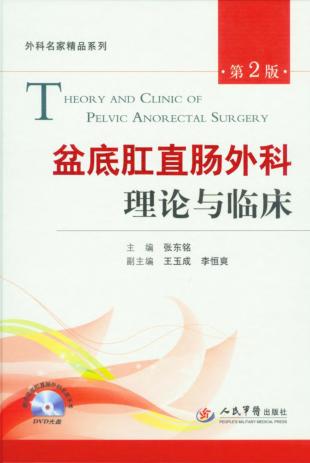 盆底肛直肠外科理论与临床 封面