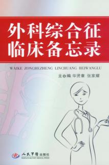 外科综合征临床备忘录 封面