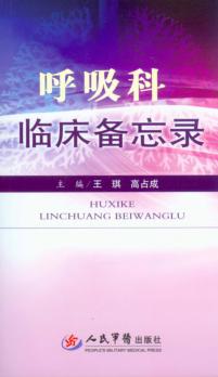 呼吸科临床备忘录 封面