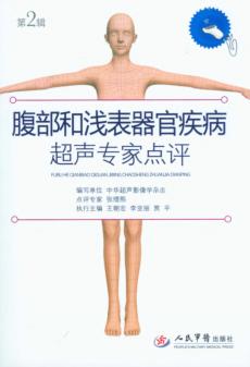 腹部和浅表器官疾病超声专家点评  第2辑 封面