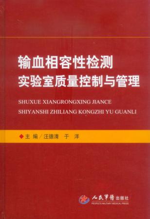 输血相容性检测实验室质量控制与管理 封面