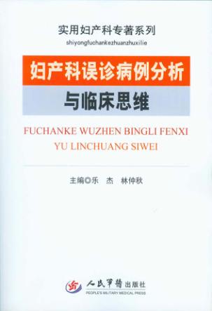 妇产科误诊病例分析与临床思维 封面