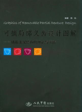 可摘局部义齿设计图解  铸造支架结构的理论与实践 封面