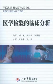 医学检验的临床分析 封面