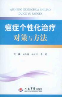 癌症个性化治疗对策与方法 封面