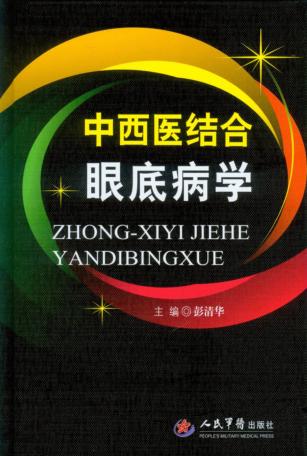 中西医结合眼底病学 封面