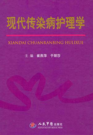 现代传染病护理学 封面