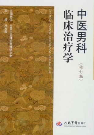 中医男科临床治疗学 修订版 封面