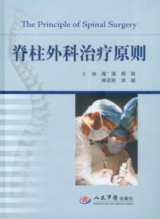 脊柱外科治疗原则 封面