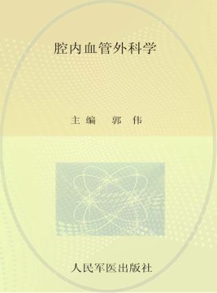 腔内血管外科学 封面