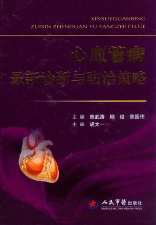 心血管病最新诊断与防治策略 封面