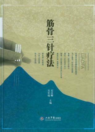 筋骨三针疗法 封面