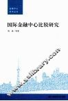 国际金融中心比较研究 封面