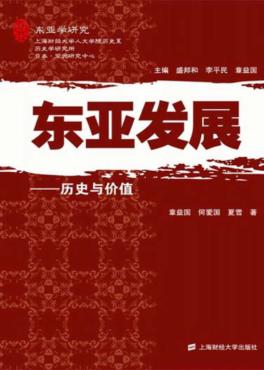 东亚发展  历史与价值 封面