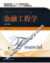 金融工程学  第3版 封面