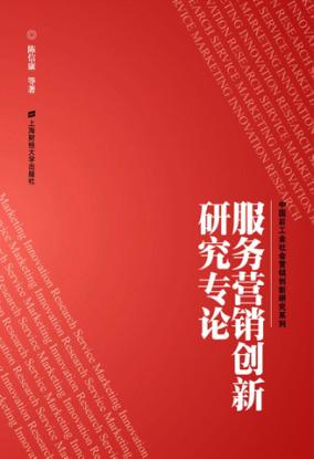 服务营销创新研究专论 封面