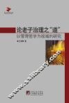 论老子治理之“道”  以管理哲学为视域的研究 封面