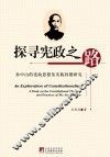 探寻宪政之路  孙中山的宪政思想及实践问题研究 电子书封面