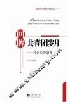 回眸共青团岁月  转业后的思考 电子书封面
